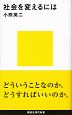 社会を変えるには