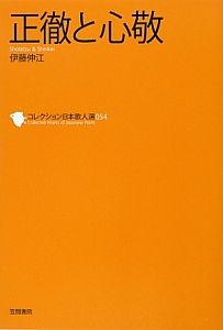 正徹と心敬　コレクション日本歌人選５４