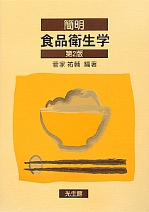 簡明 食品衛生学<第2版>