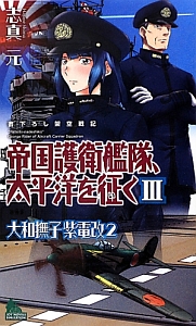 大和撫子紫電改 山本五十六・米本土侵攻（2）/志真元 - 販売書籍