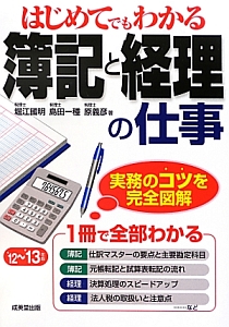 はじめてでもわかる　簿記と経理の仕事　２０１２－２０１３