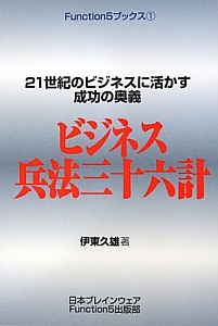 ビジネス兵法三十六計 Function5ブックス1
