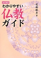 わかりやすい　仏教ガイド＜改訂新版＞