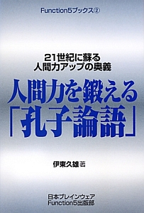 人間力を鍛える「孔子論語」 Function5ブックス2