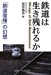 鉄道は生き残れるか