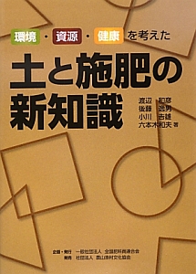 土と施肥の新知識 環境・資源・健康を考えた