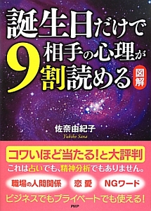 図解・誕生日だけで相手の心理が9割読める
