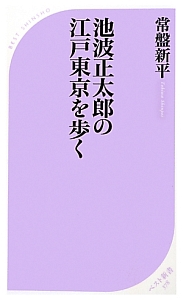 池波正太郎の江戸東京を歩く