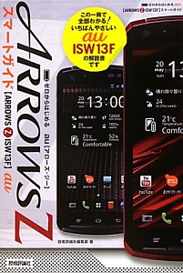 au ARROWS Z ISW13F スマートガイド ゼロからはじめる