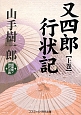 又四郎行状記（上）