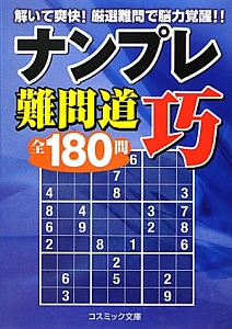 ナンプレ難問道 巧 全180問