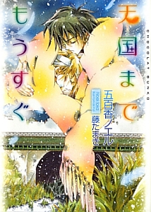 天国-てっぺん-までもうすぐ