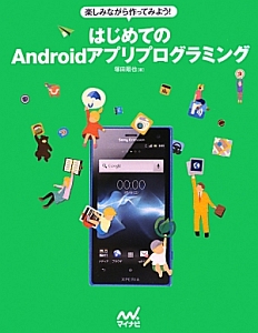 はじめての　Ａｎｄｒｏｉｄアプリプログラミング