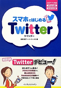 スマホではじめる　Ｔｗｉｔｔｅｒ