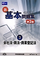 司法書士　新・基本問題集　会社法・商法・商業登記法＜第2版＞(3)