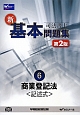 司法書士　新・基本問題集　商業登記法〈記述式〉＜第2版＞(6)