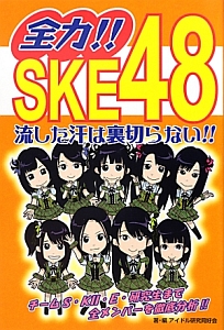 全力！！ＳＫＥ４８