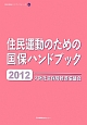 住民運動のための国保ハンドブック　2012　大阪社保協ハンドブックシリーズ11