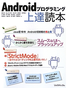 Androidプログラミング 上達読本