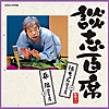 談志百席　「徳ちゃん　爆笑王の系譜（１）」　「兵隊　爆笑王の系譜（２）」