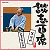 談志百席　「牛ほめ」　「新・四季の小噺　新春編」