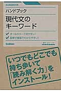 現代文のキーワード　ハンドブック