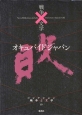 オキュパイドジャパン　コレクション戦争と文学10