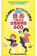 語呂で覚える　合格英単語６００　やった者勝ち！パーフェト記憶法＜改訂版＞