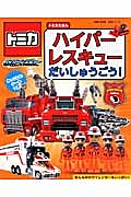 トミカえほん　ハイパーレスキュー　だいしゅうごう！