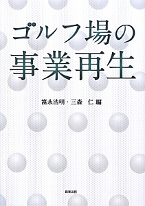 ゴルフ場の事業再生