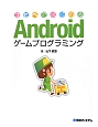 Android　ゲームプログラミング