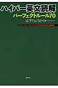 ハイパー英文読解　パーフェクトルール７０　スマートリーディングＬＥＳＳＯＮ　ＢＯＯＫ姉妹編