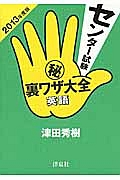 センター試験　（秘）裏ワザ大全　英語　２０１３