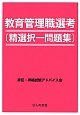 教育管理職選考　精選択一問題集