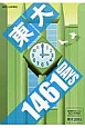 東大　1461DAYS　現役東大生による東京大学情報本サクセスシリーズ　2013