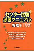 センター試験必勝マニュアル　物理１　２０１３