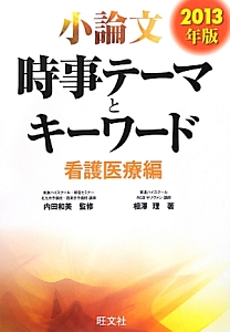 小論文　時事テーマとキーワード　看護医療編　２０１３