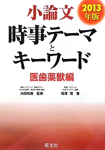 小論文　時事テーマとキーワード　医歯薬獣編　２０１３