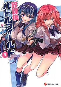 放課後バトルフィールド