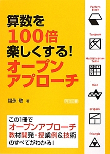 算数を100倍楽しくする!オープンアプローチ/福永敬 - 販売書籍
