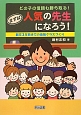 どの子の信頼も勝ち取る！まずは人気の先生になろう！