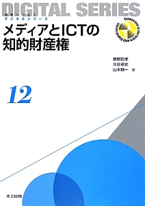 メディアとＩＣＴの知的財産権　未来へつなぐデジタルシリーズ１２