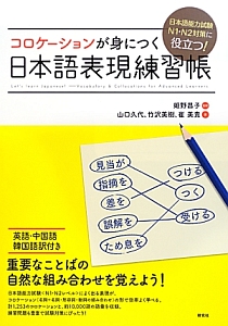 コロケーションが身につく 日本語表現練習帳