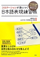 コロケーションが身につく　日本語表現練習帳