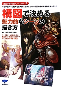 構図で決める魅力的なシーンの描き方 漫画の教科書シリーズ12 岩元辰郎 本 漫画やdvd Cd ゲーム アニメをtポイントで通販 Tsutaya オンラインショッピング