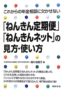 「ねんきん定期便」「ねんきんネット」の見方・使い方　これからの年金相談に欠かせない