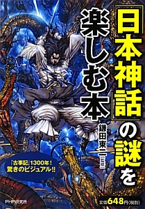 「日本神話」の謎を楽しむ本