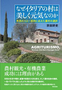 なぜイタリアの村は美しく元気なのか