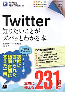 Ｔｗｉｔｔｅｒ　知りたいことがズバッとわかる本