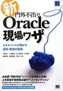 新・門外不出のＯｒａｃｌｅ現場ワザ